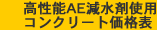 高性能AE減水剤使用加算価格表