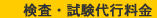 検査・試験代行料金