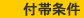 付帯条件