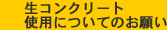 生コンクリート使用についてのおねがい